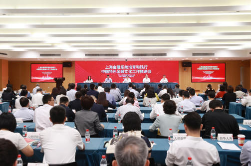 上海金融系统培育和践行中国特色金融文化工作推进会成功召开