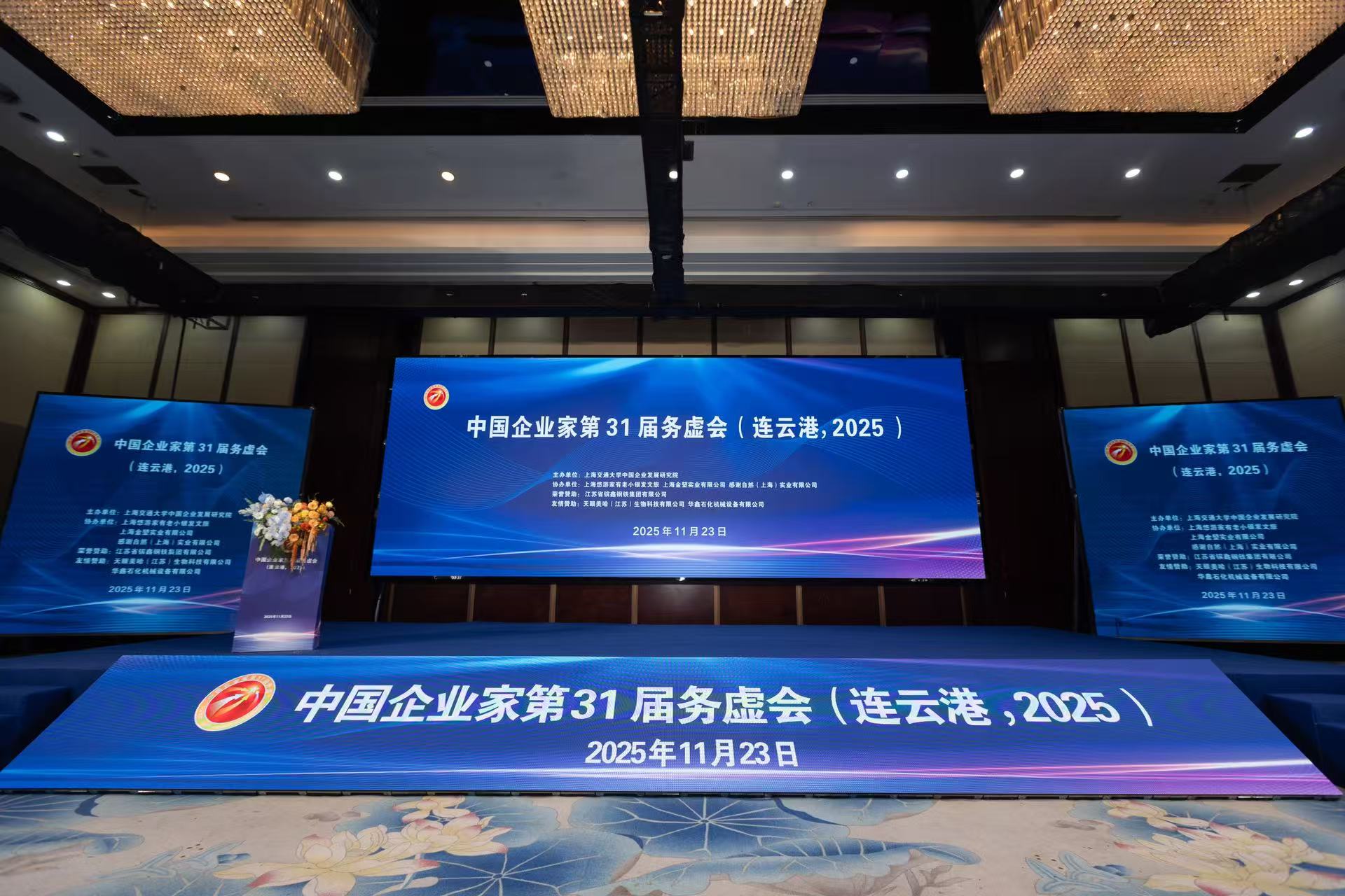 中国企业家第31届务虚会在连云港举行
