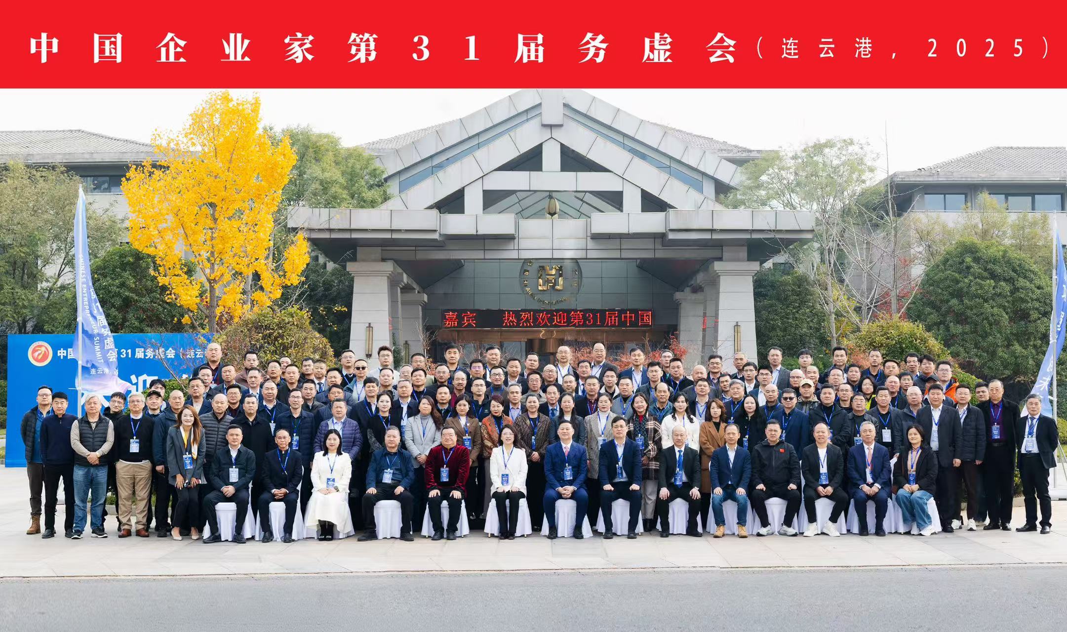中国企业家第31届务虚会在连云港举行