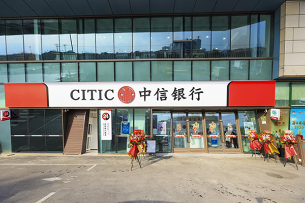 中信银行上海崇明支行正式开业