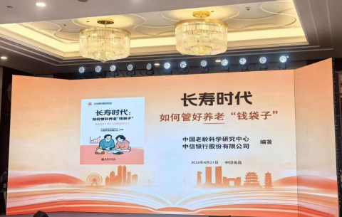 中信银行联合中国老龄科学研究中心、华龄出版社出版《长寿时代：如何管好养老 “钱袋子”》