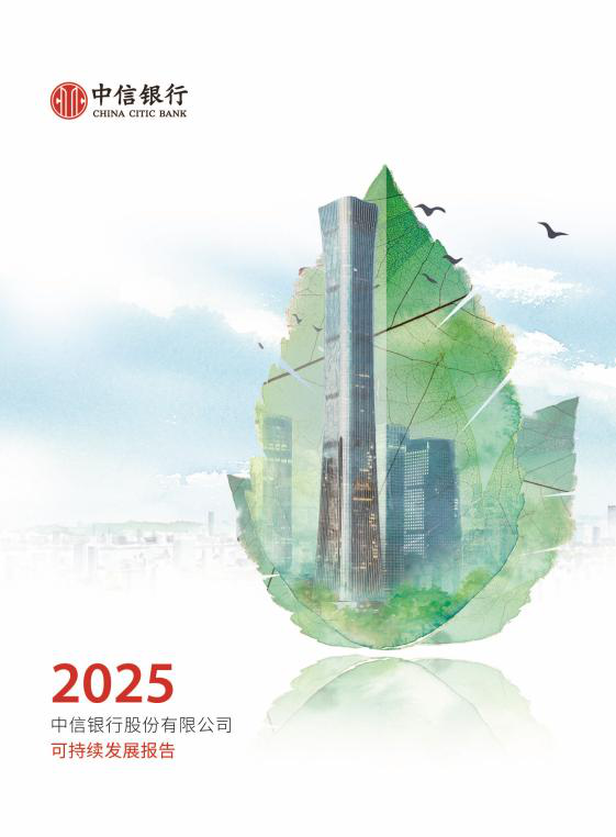 中信银行以金融之力守护绿色星球