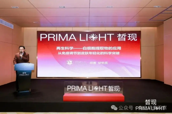 初源皙现 共鉴新生｜皙现主导·肤有协同 联合新品发布会