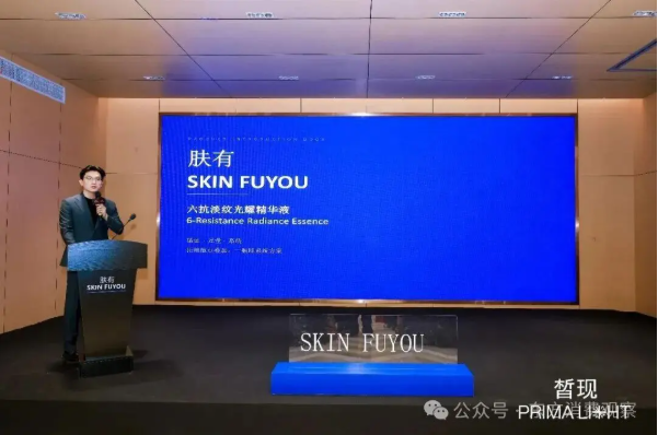初源皙现 共鉴新生｜皙现主导·肤有协同 联合新品发布会