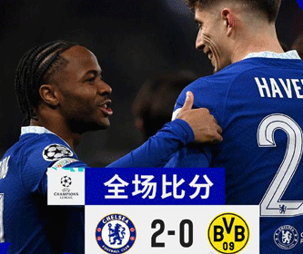 歐冠-切爾西2-0多特總分2-1進(jìn)8強(qiáng) 斯特林哈弗茨建功