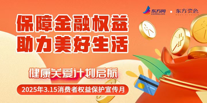 聚焦3.15｜保障金融权益 助力美好生活